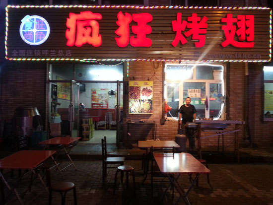 普兰店疯狂烤翅